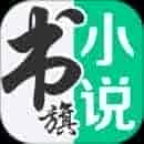 书旗小说免费官方版app下载