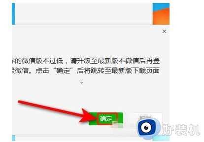 电脑登微信显示版本过低怎么办_电脑登微信一直显示版本过低处理方法